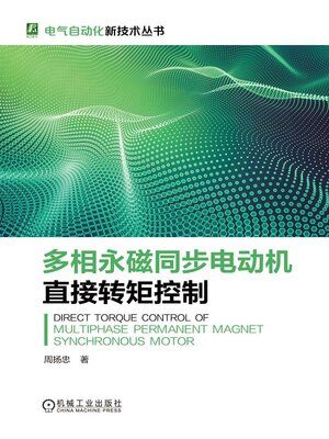 cover image of 多相永磁同步电动机直接转矩控制